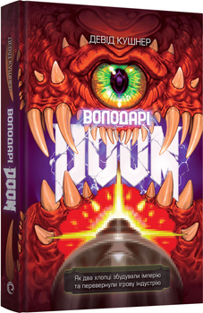Володарі Doom - Девід Кушнер (9786178168490)