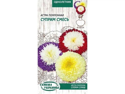 Айстра СЕМЕНА УКРАИНЫ (10 пачок) "Помпонная СУПРИМ СМЕСЬ" ОД 0,25г