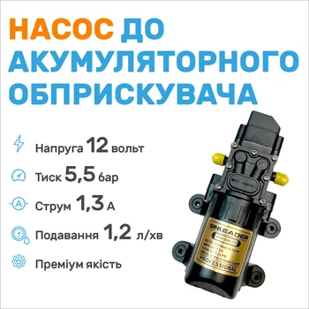 Насос до акумуляторного обприскувача, помпа до обприскувача акумуляторного, 12В, 1.3л/вх