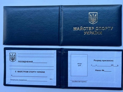 Удостоверение Мастер Спорта Украины