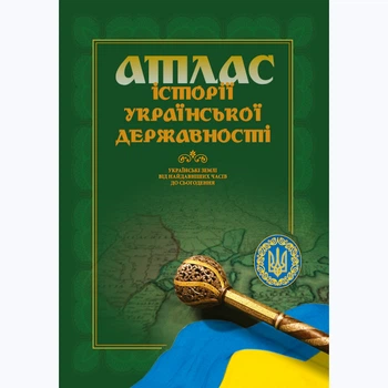 Атлас истории украинской государственности 23 х 32 см | 128 стр. | 2024 год