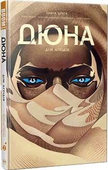 Дюна. Дім Атрідів. Книга 2