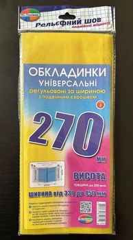 Комплект обложек с двойным рельефным швом 270мм. 200мкм (3шт.) Полімер 6.270.3