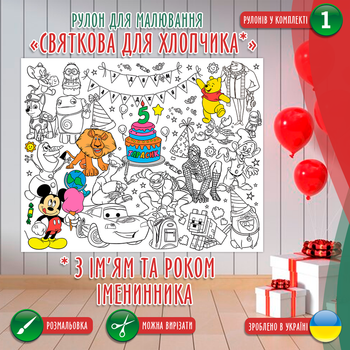 Раскраска-рулон (рулон для рисования). Мега большая раскраска "Святкова для хлопчика іменна" 120х150см