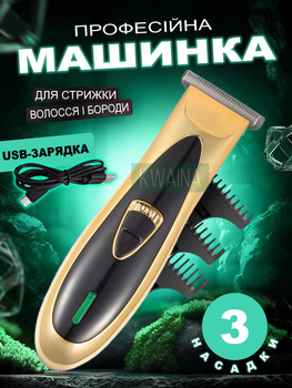 Беспроводная машинка для стрижки волос с тремя сменными насадками 1-3мм, золотистая