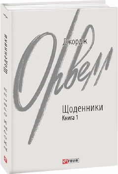Книга Щоденники. Книга 1. Зарубіжні авторські зібрання. Автор - Джордж Орвелл (Folio)
