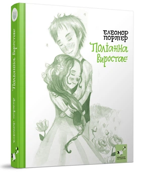 Книга Поліанна виростає. Автор - Елеонор Портер (Час Майстрів)