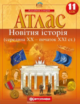 Атлас Всесвітня історія. Новітня історія. Середина 20 ст - початок 21 ст. 11 клас (Картографія)