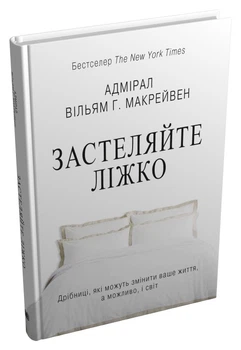 Книга Застеляйте ліжко. Автор - Вільям Г. Макрейвен (КМ-Букс) (тв.)