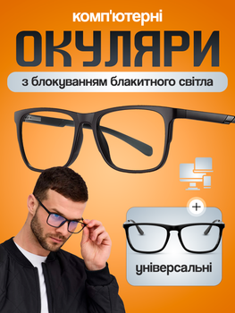 Комп'ютерні окуляри для комп'ютера роботи за комп'ютером монітором пк Brillix антивідблискові захисні чоловічі жіночі універсальні від випромінювання монітора з блокуванням блакитного світла