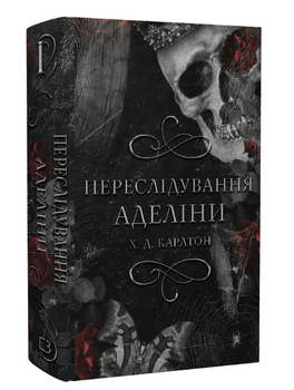 Книга Гра в кота і мишу. Книга 1. Переслідування Аделіни. Автор - Х.Д. Карлтон (BookChef)