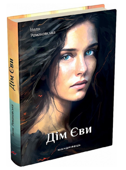 Книга Дім Єви. Книга 1. Автор - Неля Романовська (Мандрівець)