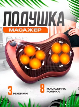 Массажная подушка для шеи и спины массажер роликовый с инфракрасным прогревом для дома MP