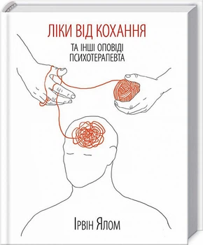 Книга Ліки від кохання та інші оповіді психотерапевта. Автор - Ірвін Ялом (КСД)
