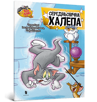 Tom and Jerry. Середньовічна халепа. Чарльз Карні (9786175231586)