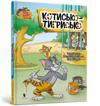 Tom and Jerry. Котисько-тигриськo. Чарльз Шнайдер, Чарльз Карні (9786175232187)