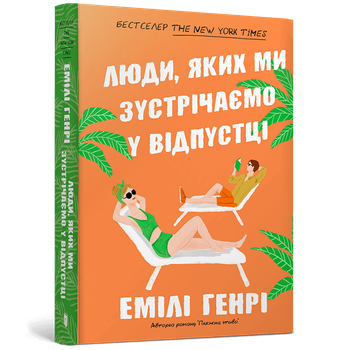 Люди, яких ми зустрічаємо у відпустці (pocketbook). Емілі Генрі (9786175232132)