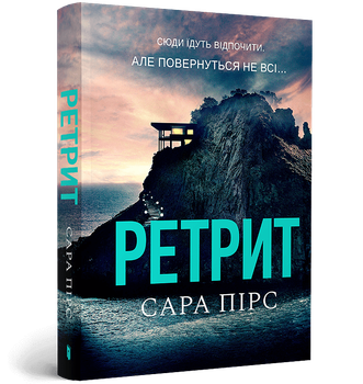 Ретрит. Сара Пірс (9786175232484)