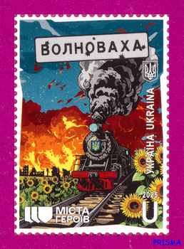 Марка 2025 року Міста Героїв. Волноваха