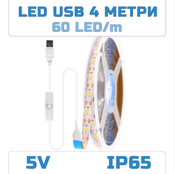 Светодиодная LED лента IP65 4 метра с кнопкой USB 5V влагозащита силикон светильник для подсветки кухни шкафов, 6000K