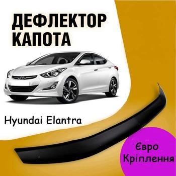Дефлектор капота на HYUNDAI Elantra с 2010-2016г Мухобойка