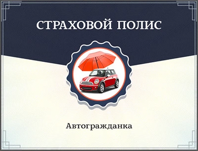Автогражданка