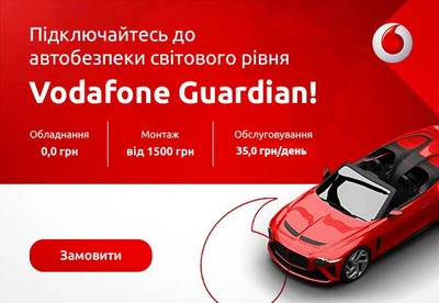 Спутниковая система безопасности VODAFONE GUARDIAN по подписке