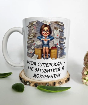 Чашка подарунок секретарю, бухгалтеру з написом "Моя суперсила — не загубитися в документах" 330 мл.