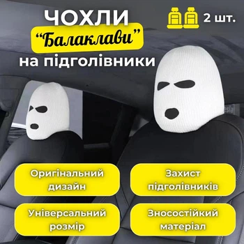 Чехлы «Балаклавы» на подголовники авто AvtoSpenk, 2 шт., 20х40 см, белые