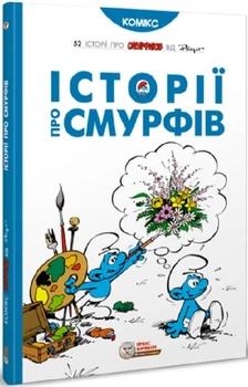 Книга Історії про Смурфів. Автор - Peyo (Ірбіс Комікси)