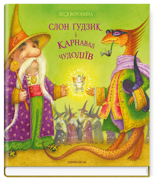 Книга Слон Ґудзик і Карнавал Чудодіїв. Чарівні історії від слона Ґудзика. Автор - Леся Воронина (Знання)