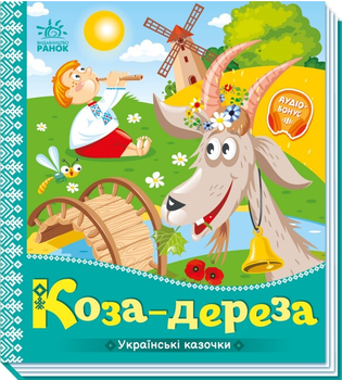 Книга Коза-дереза. Серiя Українські казочки (Ранок)