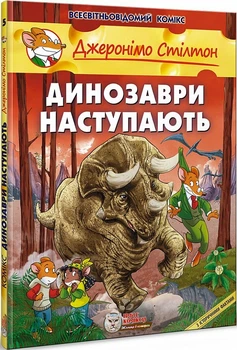Книга Джеронімо Стілтон. Книга 5. Динозаври наступають. Автор - Джеронімо Стілтон (Ірбіс Комікси)
