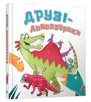 Книга Друзі-динозаврики. Автор - Кетрін Вейтч (КМ-Букс)