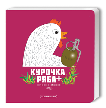 Книга Курочка Ряба+. Автор - Володимир Харченко (А-БА-БА-ГА-ЛА-МА-ГА)