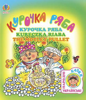 Книга Курочка ряба. Українська народна казка (чотирма мовами) (Богдан) (укр./рос./пол./англ.)
