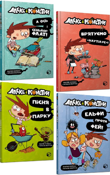 Комплект книг Алекс і монстри (4 кн.). Автор - Жауме Копонс (ARTBOOKS)