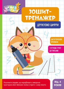 Зошит-тренажер. Друкуємо цифри. Школа Кенгуру. 4+ (Ранок)