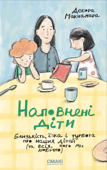 Дебора Макнамара. Наповнені діти