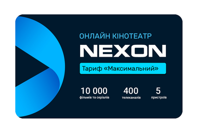 Передплата NEXON «Максимальний» 12 місяців