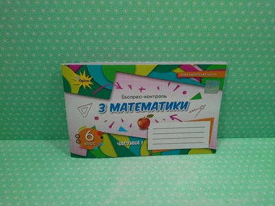 Математика 6 клас Експрес-контроль Частина 1 Тарасенкова Оріон