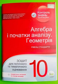 Алгебра і початки аналізу Геометрія 10 клас Зошит для поточного та тематичного оцінювання Каплун О. ПЕТ