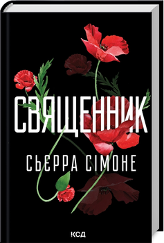 Книга Священник. Книга 1 - С. Сімоне (63032)