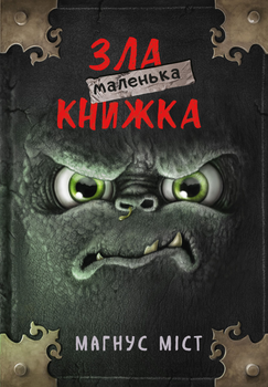Маленька зла книжка - Магнус Міст (9786175482896)