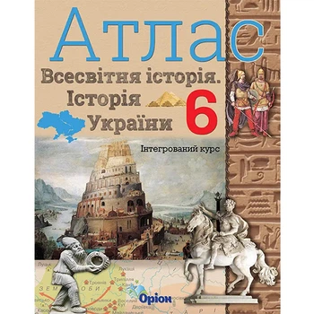 НУШ 6 кл. История Украины Всемирная история Атлас