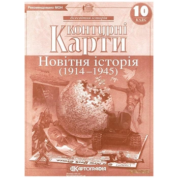 Контурные карты история 10 класс новейшая история 1914-1945гг