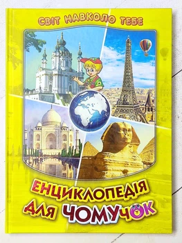 Книга "Енциклопедія для Чомучок. Світ навколо тебе"