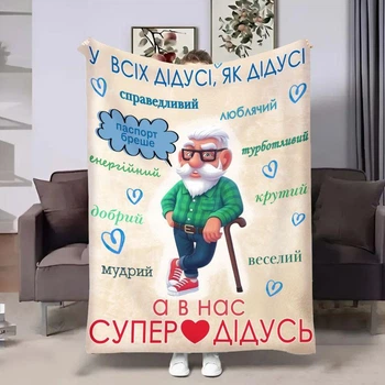 Персонализированный плед Счастливый дедушка с рисунком 135х160
