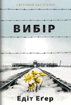 Книга Вибір. Автор - Едіт Еґер (#книголав)