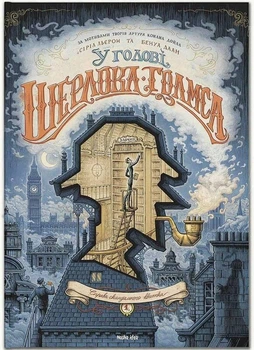 Книга У голові Шерлока Голмса. Том 1 “Справа скандального квитка”. Автор - С. Льєрон, Б. Даан (Nasha idea)